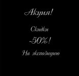 Скидки